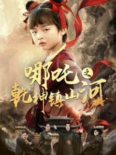 免费在线观看《哪吒之乾坤镇山河》