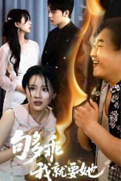 免费在线观看《够乖我就要她》