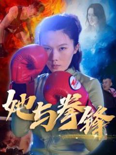 免费在线观看《她与拳锋》