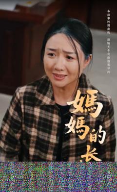 免费在线观看《妈妈的长寿面》