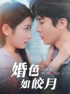免费在线观看《婚色如皎月》