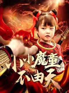免费在线观看《小小魔童不由天》