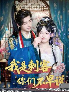 免费在线观看《我是刺客你们不早说》