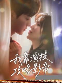 免费在线观看《我靠演技攻略影帝》
