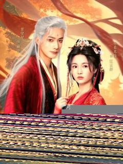 免费在线观看《权臣夺她》