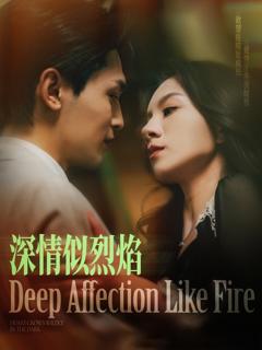 免费在线观看《深情似烈焰》