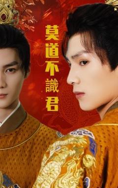 免费在线观看《莫道不识君》
