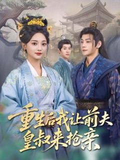 免费在线观看《重生后我让前夫皇叔来抢亲》