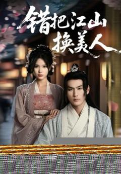 免费在线观看《错把江山换美人》