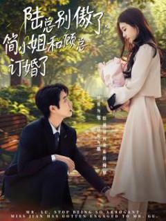 免费在线观看《陆总别傲了，简小姐和顾总订婚了》