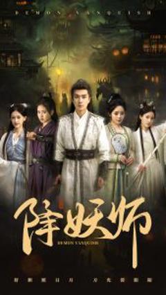 免费在线观看《降妖师》