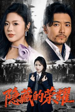 免费在线观看《隐藏的荣耀》
