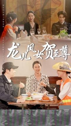 免费在线观看《龙儿凤女贺至尊》