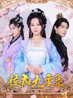 免费在线观看《侯府九重录》