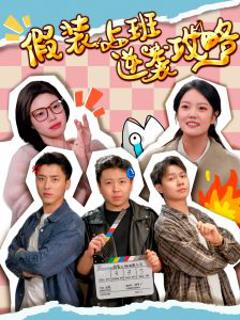 免费在线观看《假装上班逆袭攻略》