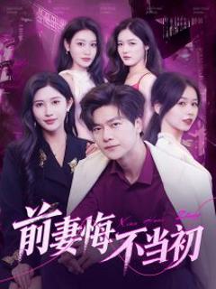 免费在线观看《前妻悔不当初》