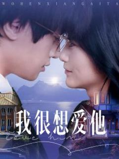 免费在线观看《我很想爱他》
