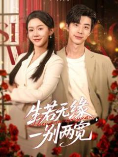 免费在线观看《生若无缘，一别两宽》