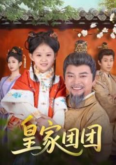 免费在线观看《皇家团团》