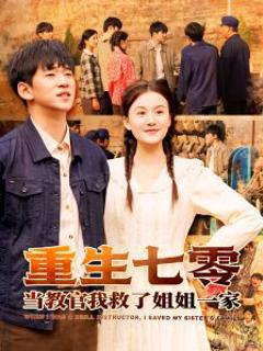免费在线观看《重生七零当教官我救了姐姐一家》