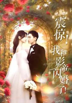免费在线观看《震惊我和影帝闪婚了》