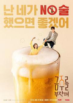 免费在线观看《戒酒吧拜托了》