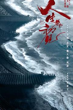 免费在线观看《人生若如初见》