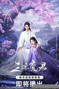 免费在线观看《三嫁魔君》