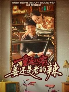 免费在线观看《重返八零姜还是老的辣》