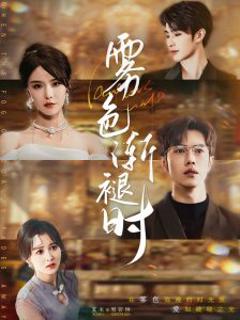 免费在线观看《雾色渐褪时》