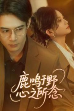免费在线观看《鹿鸣于野心之所念》