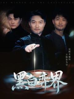免费在线观看《黑白弈界》