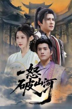 免费在线观看《一怒破山河》