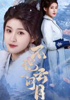 免费在线观看《不识云间月》