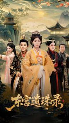 免费在线观看《东宫遗珠录》