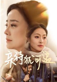 免费在线观看《亲待犹可追》