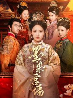免费在线观看《墨染宫墙》