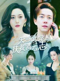 免费在线观看《失恋后女老板扶我青云志》