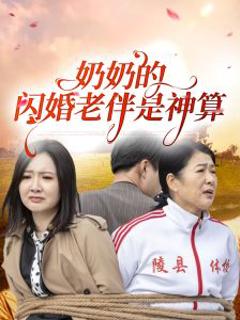 免费在线观看《奶奶的闪婚老伴是神算》