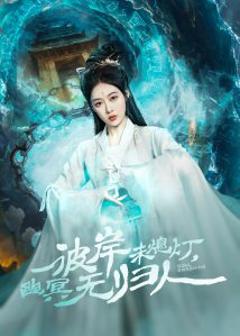免费在线观看《彼岸未熄灯，幽冥无归人》