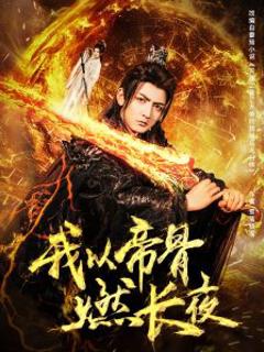 免费在线观看《我以帝骨燃长夜》