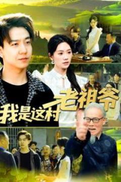 免费在线观看《我是这村老祖爷》