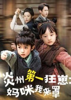 免费在线观看《炎州第一狂崽：妈咪我来量》