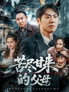 免费在线观看《苦尽甘来的父母》