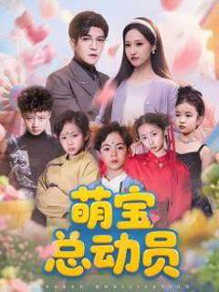 免费在线观看《萌宝总动员》