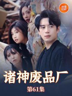 免费在线观看《诸神废品厂》