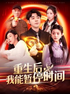 免费在线观看《重生后，我能暂停时间》