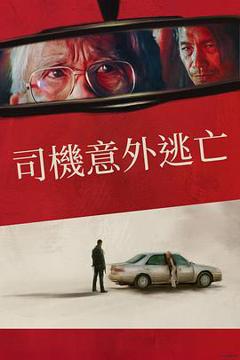 免费在线观看《侥幸逃生的司机》