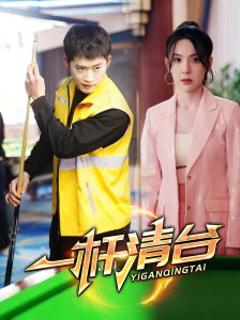 免费在线观看《一杆清台》