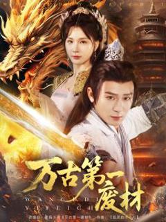 免费在线观看《万古第一废材》